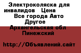 Электроколяска для инвалидов › Цена ­ 68 950 - Все города Авто » Другое   . Архангельская обл.,Пинежский 